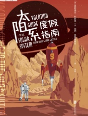 太阳系度假指南