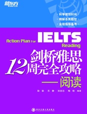 新东方•剑桥雅思12周完全攻略_阅读