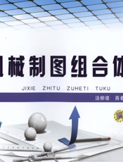 机械制图组合体图库