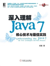 深入理解Java 7 核心技术与最佳实践-成富