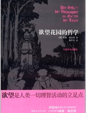 欲望花园的哲学