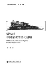 满铁对中国东北的文化侵略