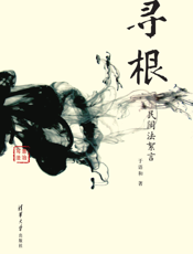 寻根_民间法絮言