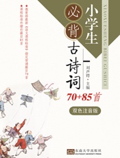 小学生必背古诗词70+85首