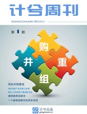 计兮周刊第001期：并购重组