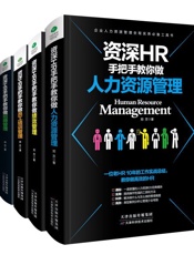 资深HR手把手教你做：人力资源管理+绩效管理+员工培训管理+招聘管理