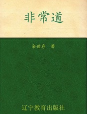 非常道-余世存