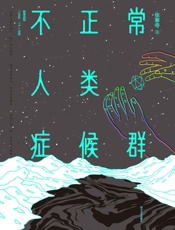 不正常人类症候群 - 张寒寺