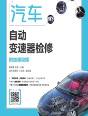 汽车自动变速器检修（附微课视频） - 杨智勇,金雷