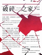 单读23：破碎之家·法国文学特辑