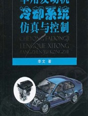 车用发动机冷却系统仿真与控制 - 李文