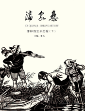 滴泉集——李桦的艺术历程（下）