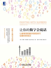 让你的数字会说话：以最有效的数字呈现技巧征服你的观众