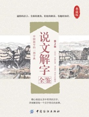 说文解字全鉴(第2版） - (东汉)许慎 & 李兆宏 & 刘东方