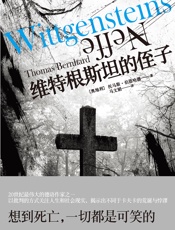 伯恩哈德作品系列：维特根斯坦的侄子
