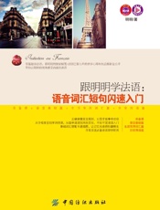 跟明明学法语：语音词汇短句闪速入门