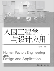 人因工程学与设计应用