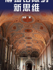 博物馆陈列新思维