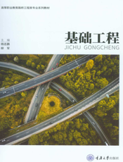 基础工程-杨志鹏
