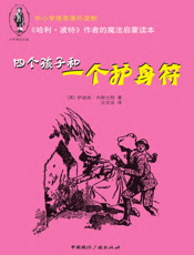 四个孩子和一个护身符