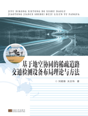 基于地空协同的稀疏道路交通检测设备布局理论与方法