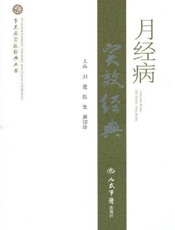 月经病实效经典