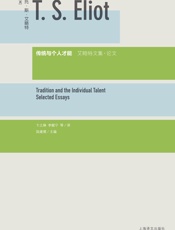 传统与个人才能：艾略特文集·论文
