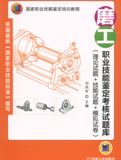 磨工职业技能鉴定考核试题库（理论试题+技能试题+模拟试卷）