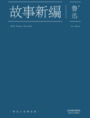 故事新编