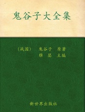 鬼谷子大全集