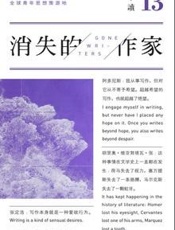 单读13_消失的作家