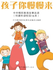 孩子你慢慢来——中外精彩教育故事选读