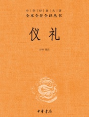 仪礼--中华经典名著全本全注全译丛书