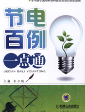 节电百例一点通