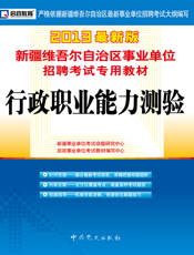 行政职业能力测验【9787509815175】