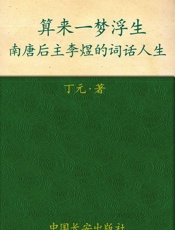 算来一梦浮生_南唐后主李煜的词话人生 - 丁元