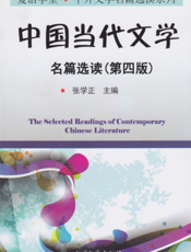 中国当代文学名篇选读