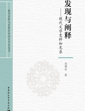 发现与阐释：现代文学史料知见录