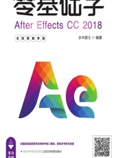 零基础学After Effects CC 2018（全视频教学版） - 水木居士