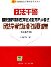 政法干警招录培养体制改革试点教育入学考试民法学考试标准化模拟试卷