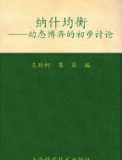纳什均衡_动态博弈的初步讨论
