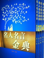 名人名言金典