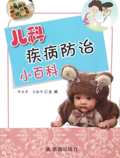 儿科疾病防治小百科