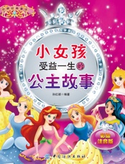 小女孩受益一生的公主故事：彩绘注音版