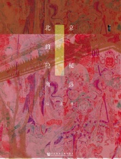 北京的隐秘角落