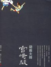 动画大师宫崎骏 - 杨晓林