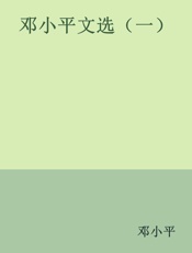 邓小平文选（一）