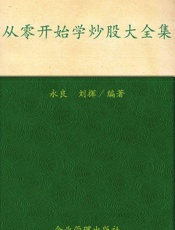 从零开始学炒股大全集(超值金版) - 永良