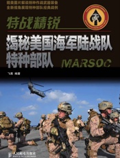 特战精锐：揭秘美国海军陆战队特种部队