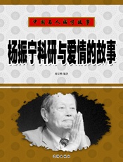 中国名人成才故事——杨振宁科研与爱情的故事